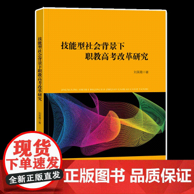 技能型社会背景下职教高考改革研究 聚焦职教高考改革中的热点和难点问题的图书