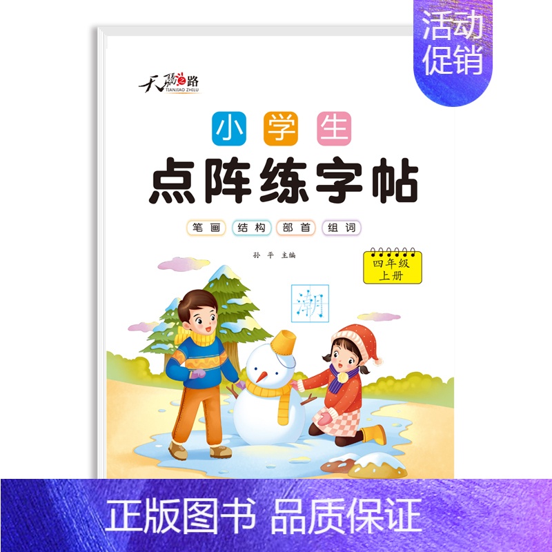 [四年级上册]点阵字60页 [正版]老师二年级下册同步练字字帖小学生点阵控笔练字帖同步一三四五六年级下上册人教版语文生字