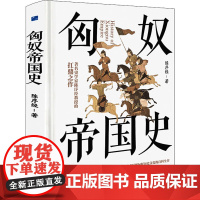 [精装]匈奴帝国史 陈序经著匈奴帝国兴衰史游牧文明与中华史匈奴简史匈奴数百年的更替兴衰匈奴历史文化的百科全书史稿书籍