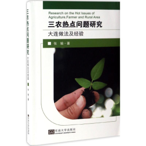 [M]三农热点问题研究-9787564169947