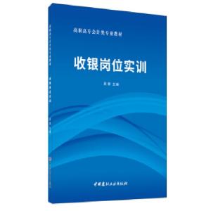 正版新书]收银岗位实训·高职高专会计类专业教材吴群 著97875160