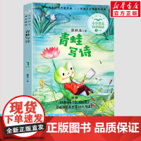 青蛙写诗 张秋生著 1一年级上册彩图注音版 小学语文同步阅读书系课文作家作品儿童文学 小学生必课外阅读书籍寒暑假读物正版