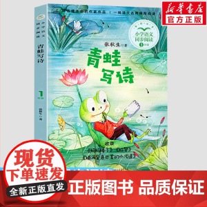 青蛙写诗 张秋生著 1一年级上册彩图注音版 小学语文同步阅读书系课文作家作品儿童文学 小学生必课外阅读书籍寒暑假读物正版