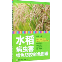 [M]水稻病虫害绿色防控彩色图谱-9787109264403