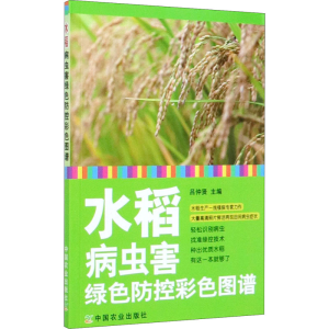 [M]水稻病虫害绿色防控彩色图谱-9787109264403
