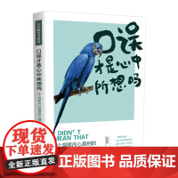 []口误才是心中所想吗:6个洞察内心真相的心理治疗法 中国法制出版社出版社 正版书籍