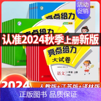 [两本套]语文+数学 四年级下 [正版]2024秋新亮点给力大试卷一二三四五六年级上下册语文数学英语人教版期中强化训练必
