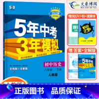 历史八年级下册人教版 八年级/初中二年级 [正版]2024版5五年中考三年模拟八年级上册下册数学语文英语物理政治历史地理
