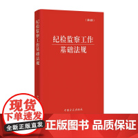 纪检监察工作基础法规(第6版) 本书编写组 编 中国方正出版社 正版书籍