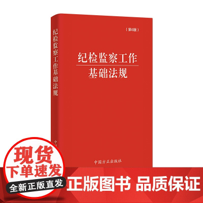 纪检监察工作基础法规(第6版) 本书编写组 编 中国方正出版社 正版书籍