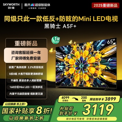 创维65英寸 65黑骑士A5F+极黑广角类纸屏 Mini LED 内置千元回音壁 护眼 超清 高配 国家补贴 一级能效