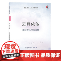 云月依依——高虹声乐作品选集
