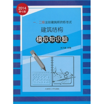正版新书]一、二级注册建筑师资格考试建筑结构模拟知识题任乃鑫