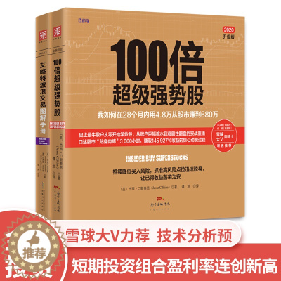 [醉染正版]中资海派 炒股秘籍 零基础炒股养家的智慧心法书籍内置图文讲解新手炒股入门教程书100倍超级强势股+艾略特波浪