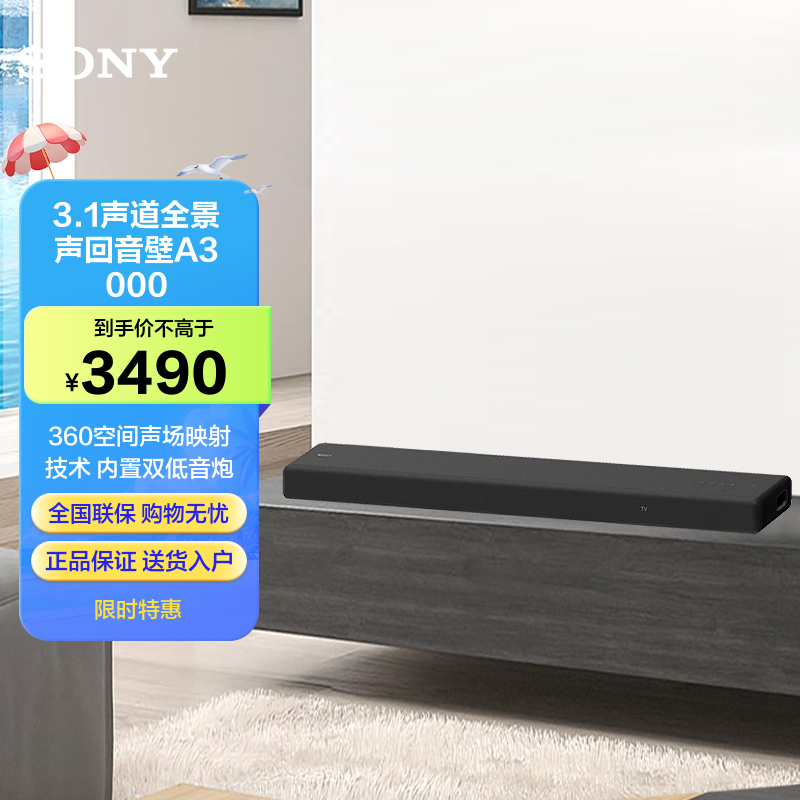 索尼(SONY)HT-A3000 3.1一体式全景声 回音壁 360空间声场 无线家庭影院 Soundbar 电视音响