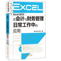 正版新书]Excel 2010在会计与财务管理日常工作中的应用宋正强97