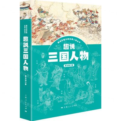 [N]趣说三国人物/趣说中国古典名著人物丛书-9787208181823