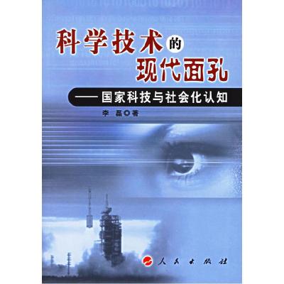 正版新书]科学技术的现代面孔——国家科技与社会化认知李磊9787