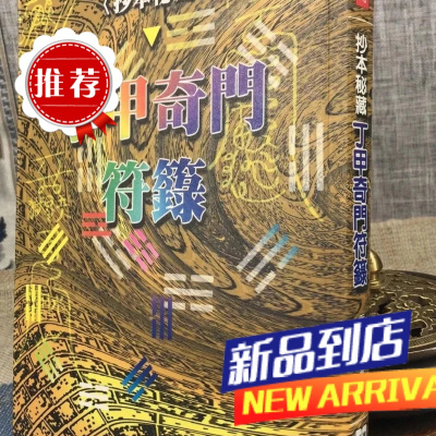 丁甲奇门符篆 抄本秘藏 乔青主纂进源