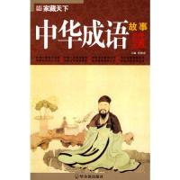 正版新书]中华成语故事-家藏天下崔钟雷.9787548401414