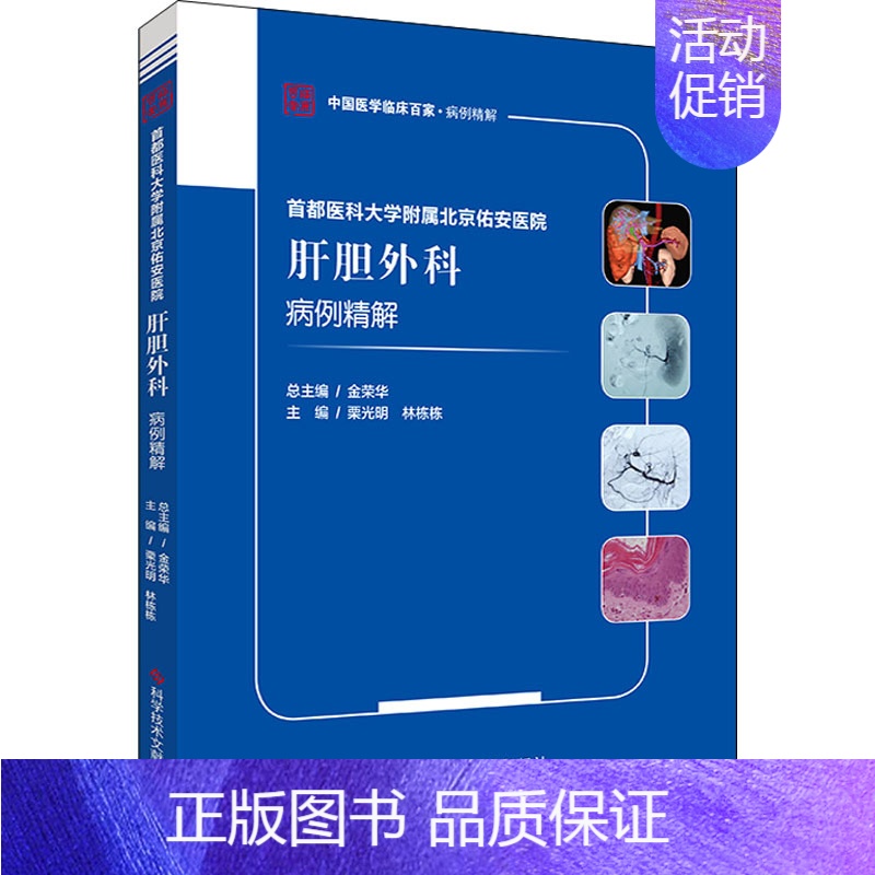 [正版]首都医科大学附属北京佑安医院肝胆外科病例精解 栗光明,林栋栋 编 外科学参考资料图书 医学类专业书籍 科学技术文