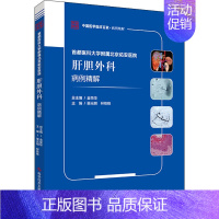 [正版]首都医科大学附属北京佑安医院肝胆外科病例精解 栗光明,林栋栋 编 外科学参考资料图书 医学类专业书籍 科学技术文