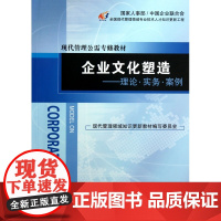 企业文化塑造--理论实务案例(现代管理公需专修教材)