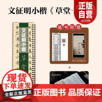 [正版]古代名碑名帖临摹精选——文征明小楷《草堂十志》山东美术出版社 zy