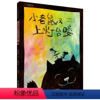 [正版]孙俪微博 小老鼠又上灯台喽 精装绘本 九神鹿绘本馆 3-4-5-6-8岁少幼儿童亲子阅读图画书少儿读物 一年级