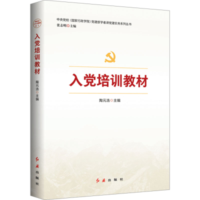 正版新书]入党培训教材陶元浩主编9787505142190