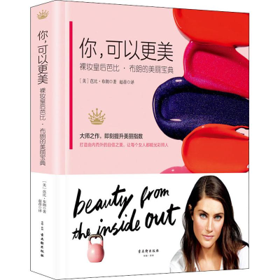 [M]你,可以更美 裸妆皇后芭比·布朗的美丽宝典-9787554612910