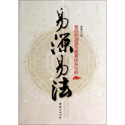 醉染图书易源易法9787512621169