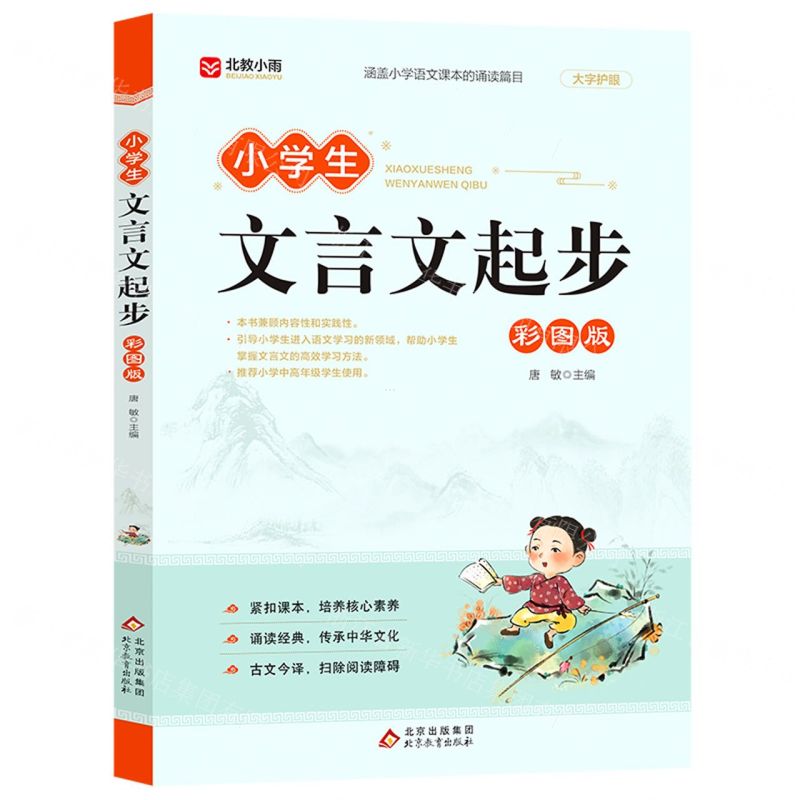 [N]小学生文言文起步(彩图版)-9787570450299