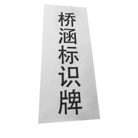 满盛达建 桥涵标识牌 400*180mm 个