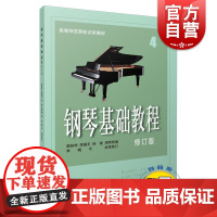 钢琴基础教程修订版4 韩林申 正版图书籍 上海音乐出版社 世纪出版