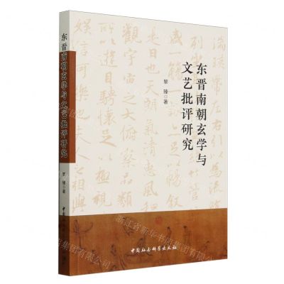 [N]东晋南朝玄学与文艺批评研究-9787522732473