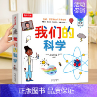 我们的科学 [正版]2024全新升级我们的身体我们的太空3d立体书3-6-9岁儿童身体太空宇宙科普书硬壳书空航天宇航员星
