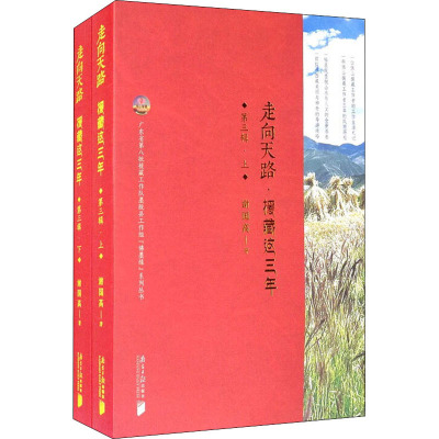 走向天路:援藏这三年.第3辑(全2册)