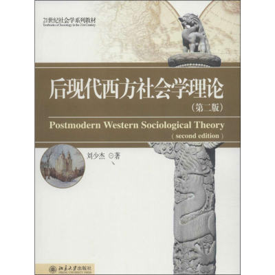 [M]后现代西方社会学理论-9787301233306