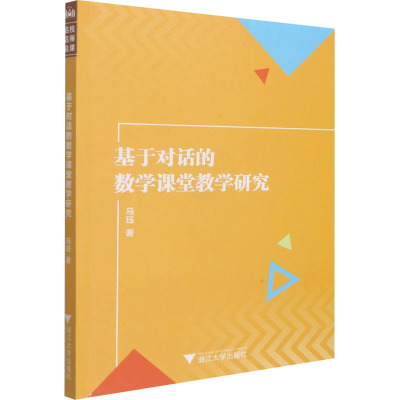 基于对话的数学课堂教学研究