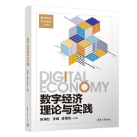 正版新书]数字经济理论与实践陈晓红、任剑、徐雪松 著978730267
