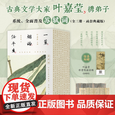 一蓑烟雨任平生:苏轼词(全三册)上中下册 叶嘉莹 主编 解读古代文人天花板苏轼苏东坡词 写给大众的国民诗词课 一套书读透