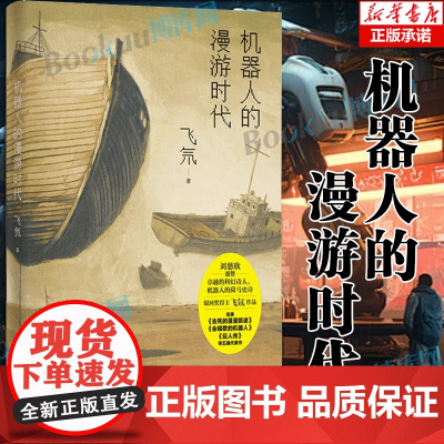 机器人的漫游时代 银河奖得主飞氘著 刘慈欣大刘科幻小说 永生机器人军团踏上寻找死亡漫漫旅途 中国当代幻想小说集