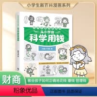 小学生新百科漫画:从小学会科学用钱 [正版]小学生新百科漫画全套4册 从小学会科学用钱 漫画图解儿童财商启蒙 青少年理财