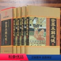 世界未解之谜 全套四本 [正版]BY世界未解之谜 全四册 百科全书全套青少年成人版 图文收藏版套装 中华线装书局书籍 中