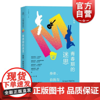 青春期的迷思:身体、自我与世界 杰瑞米·D.朱厄尔等著纠正人们对青春期错误理解由50个迷思组成科学实证研究为证据上海教育