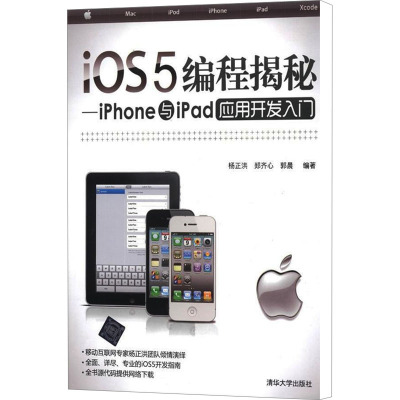 [M]iOS5编程揭秘——iPhone与iPad应用开发入门-9787302287971