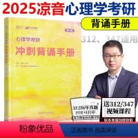 2025凉音心理学背诵手册[9月] [正版]新版25凉音心理学背诵手册 2025考研专业课心理学考点背诵 312 347