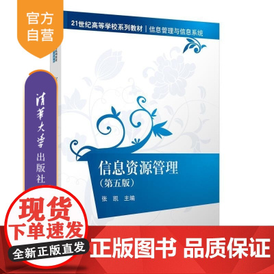 [正版新书]信息资源管理(第五版) 张凯 清华大学出版社 信息资源管理 信息管理与信息系统