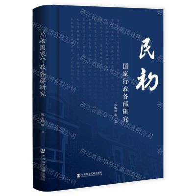 [N]民初国家行政各部研究(精)-9787522809793